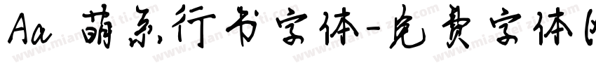 Aa 萌系行书字体字体转换